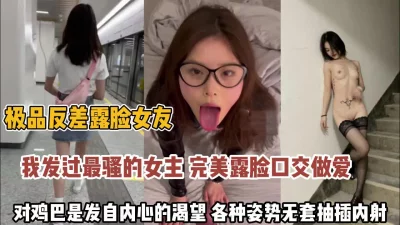 []极品反差女友！对鸡巴的渴望各种姿势无套抽插内射（完整版看简阶）