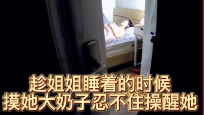 []裸睡姐姐太迷人，偷偷玩她的大奶子再偷偷操她