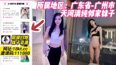 []【原创】探花，广州天河清纯邻家妹子【看简介同城靠谱约炮】