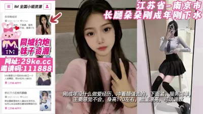 []【原创探花】江苏省-南京市长腿朵朵刚成年刚下水