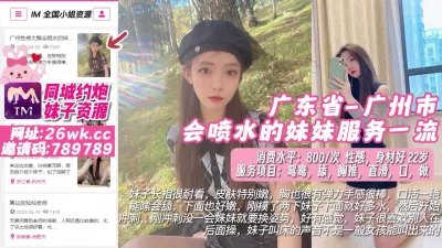 []广东省-广州市会喷水的妹妹服务一流