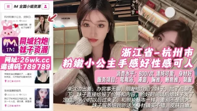 []浙江省-杭州市粉嫩小公主手感好性感可人