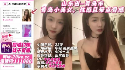 []山东省-青岛市青岛小美女，性感且带点骨感