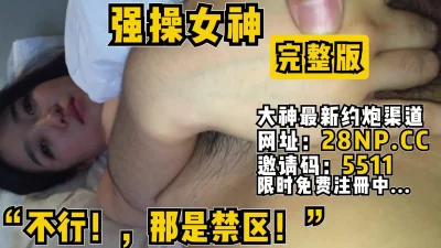 那是禁区！”强操暑假休息的学院女神【无水印版本已上传到简阶】
