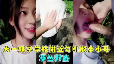 []大一妹子学校附近勾引散步小哥（完整版看间芥）