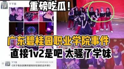 广东碧桂园职业学校1V2学妹真骚【“约炮强行拿下”看简阶】