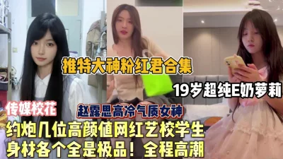 约炮几位高颜值女神身材各个全是极（狠货高科技看简阶】