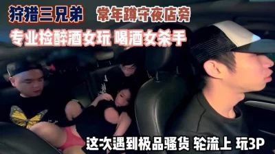 捡到喝酒女这样的骚货轮流3P