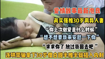 真实连哄带骗拿下30岁傻白甜半推半就插【狠货高科技看简阶】