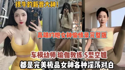 女神偷情录都是极品身边各种淫荡对白（狠货高科技看简阶）