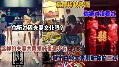 []极度稀缺资源！你没看过的囚夫妻文化，城市夫妻带你刷新三观