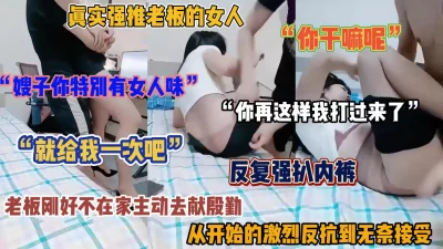 []“求你了就给我一次吧”真实强推老板的女人（简阶有惊喜）