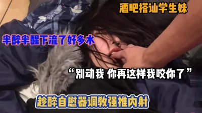 []酒吧搭讪的学妹不胜酒力，带回房间半醉半醒下内射她（简阶有惊喜）
