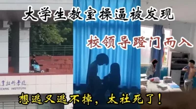 []某农业大学小情侣严重影响校风，哈哈哈，校领导踹门打断做爱